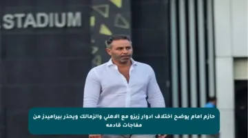 حازم إمام يوضح اختلاف أدوار زيزو مع الأهلي والزمالك ويحذر بيراميدز من مفاجآت قادمة